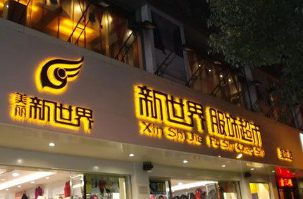 發光字製作效果如何才能發揮更好？—榴莲视频网站下载廣告公司為你支招